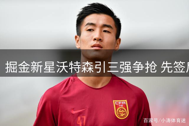 掘金新星沃特森引三强争抢 先签后换谈判进入白热化阶段