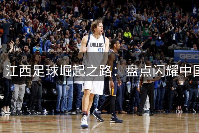 江西足球崛起之路：盘点闪耀中国顶级联赛的十位赣籍球星