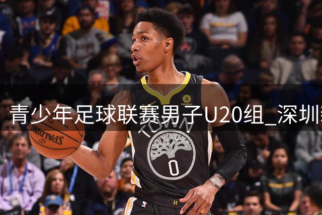 青少年足球联赛男子U20组 深圳新鹏城U20客场1比1广东广州豹U20